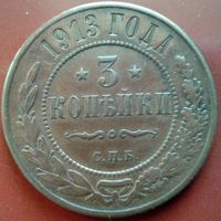 3 копейки 1913.года.Состояние .