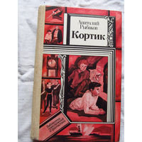 25-32 Анатолий Рыбаков Кортик Серия ПФ Библиотека приключений и фантастики Минск 1983
