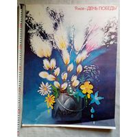 Плакат 9 Мая День Победы 55х43 см худ. В. Кундышев 1985 г СССР
