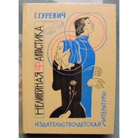 Нелинейная фантастика. Г. Гуревич.  1978.