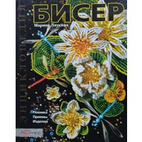 Марина Ляукина "Бисер: техника, приемы, изделия"
