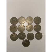 Лот из 13 монет. 20 копеек СССР 1978-1990 годов. Так же смотрите другие мои лоты