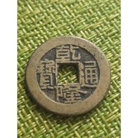 Китай 1 кэш 1736-1795  г