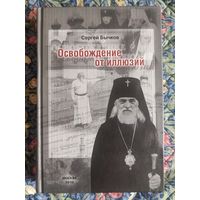 Бычков С.С. Освобождение от иллюзий