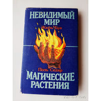 Невидимый мир. Магические растения. /Буа Жюль, Седир Поль./  1993г.