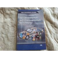 Автомобильные эксплуатационные материалы Кириченко