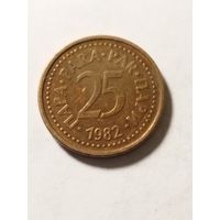 Югославия 25 пара 1982