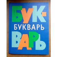 Букварь, 1981 г., РСфСР-ГДР