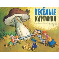 Журнал  Веселые картинки. до 80-х годов. Детская литература. Интересен и Мурзилка