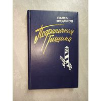 Павел Федоров "Пограничная тишина"