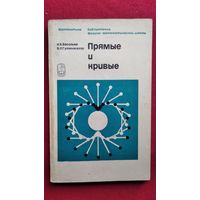 Н.Б. Васильев и др. Прямые и кривые