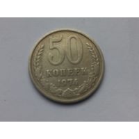 50 копеек 1974 года