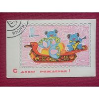 С Днем Рождения! Июнь. Искринская 1968 г. Чистая.