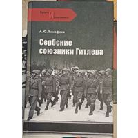 Тимофеев А.Ю. Сербские союзники Гитлера