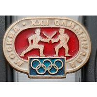 Москва ХХII Олимпиада. Фехтование. Аф-64