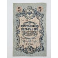 5 рублей 1909 Шипов Гусев УА-162