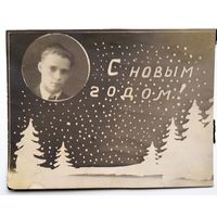 Фотопоздравление "С Новым годом". 1950 г. 8.5х10.5 см.