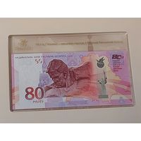 Банкнота 80 р 80 лет Победы