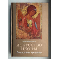 "Искусство иконы" Евдокимов