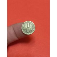 1 копейка 1945г