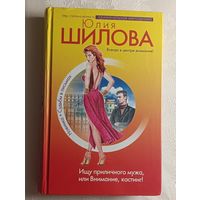 Шилова Юлия. Ищу приличного мужа, или Внимание, кастинг! 2006
