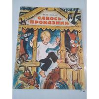 Савось-проказник. Стихи. /59