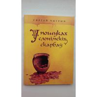 Сяргей Чыгрын. У пошуках слонімскіх скарбаў