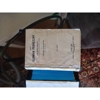 Словарь латинско польский