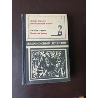 Зарубежный детектив. Выпуск 1969