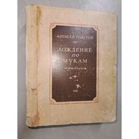 Алексей Толстой "Хождение по мукам"