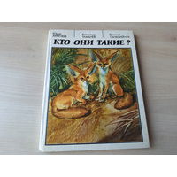 Кто они такие - познавательные рассказы про насекомых и других животных - 1989 - большой формат - пауки, муравьи и др
