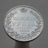 1 рубль 1844 СПБ  КБ