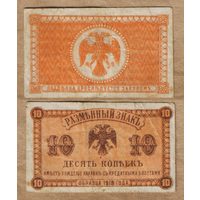 Россия 10 копеек 1918 Медведев, Дальний Восток