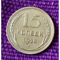 15 копеек 1928 года.