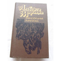 25-34 Альберто Моравиа Равнодушные Римлянка Минск 1990