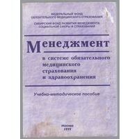 Менеджмент в системе обязательного медицинского страхования и здравоохранения. Учебно-методическое пособие.