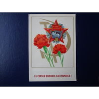 Са святам Вялікага Кастрычніка!  1982 г.