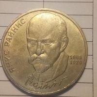 1 рубль 1990. Янис Райнис