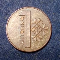 Беларусь 1 копейка 2009 Брак, раскол и выкрошка