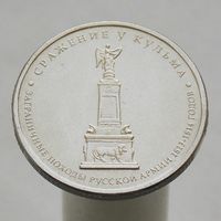 5 рублей 2012 ММД Сражение у Кульма