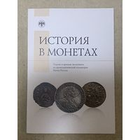 История в монетах : редкие и ценные экспонаты из нумизматической коллекции Банка России