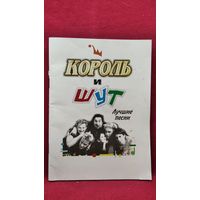 Король и шут. Лучшие песни