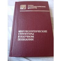 Мировоззренческие структуры в научном познании