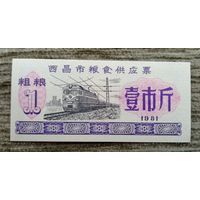 Werty71 Китай РИСОВЫЕ ДЕНЬГИ 1 кэш UNC банкнота Поезд ЖД