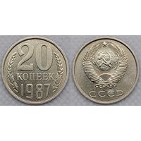 20 копеек 1987 XF СССР