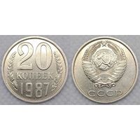 20 копеек 1987 XF СССР