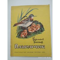 Плавунчик / Бианки В.