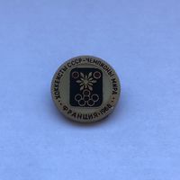 Хоккеисты СССР - чемпионы мира Франция 1968