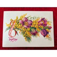 Березня. 8 Марта. Художник Л. Пыхтина.  1985 год. Подписана!