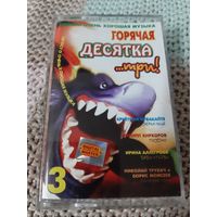 Кассета  Горячая десятка . ...три! Просто очень хооощая музыка